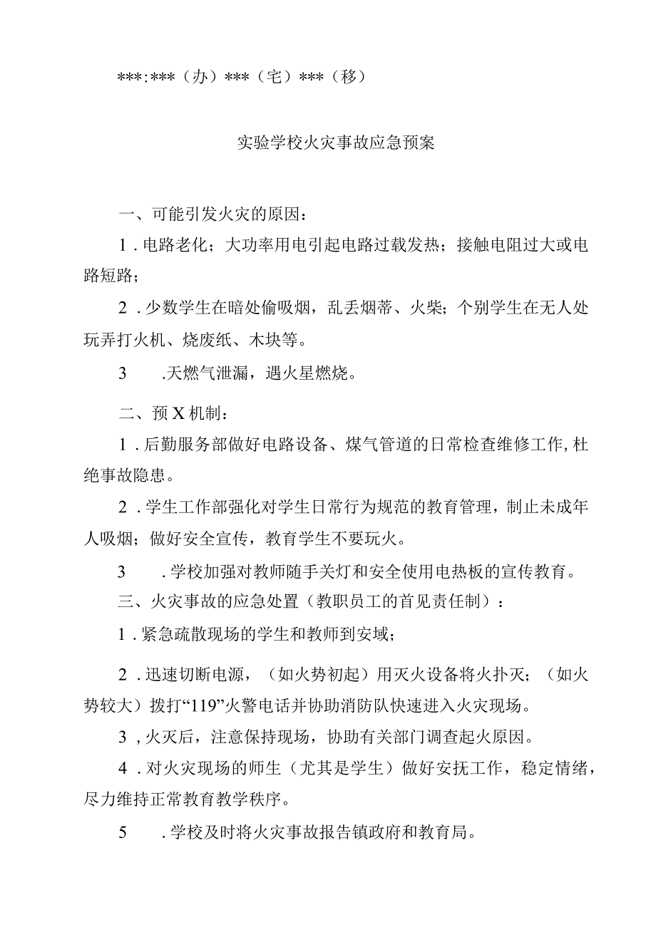 2023学校火灾安全事故处置预案范文参考三篇.docx_第3页