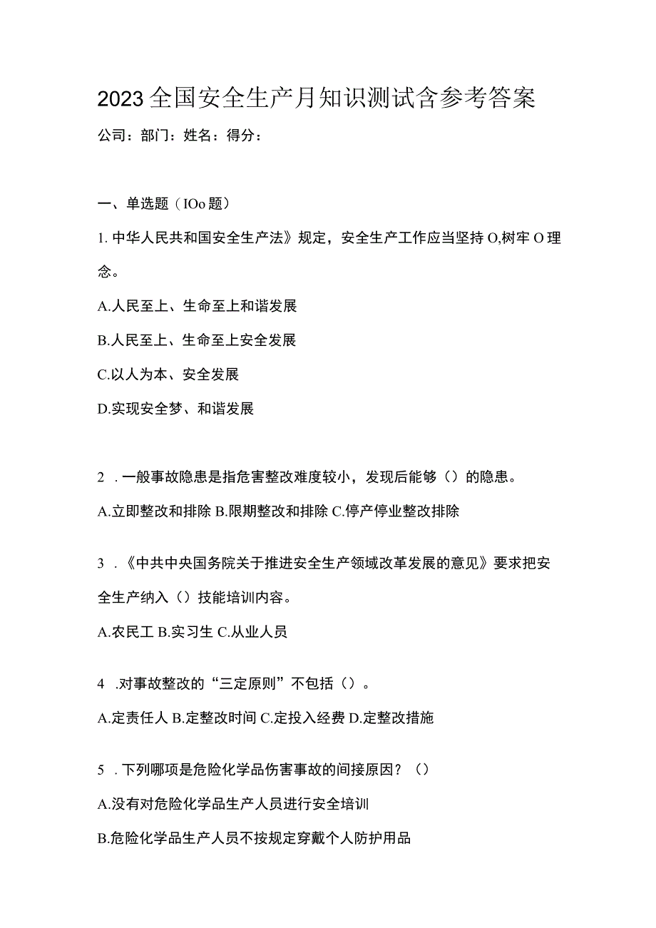 2023全国安全生产月知识测试含参考答案.docx_第1页