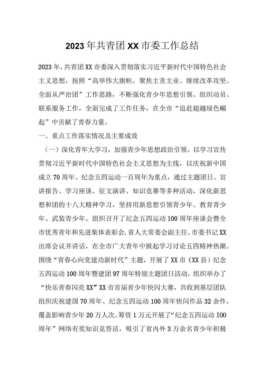 2023年共青团XX市委工作总结.docx_第1页