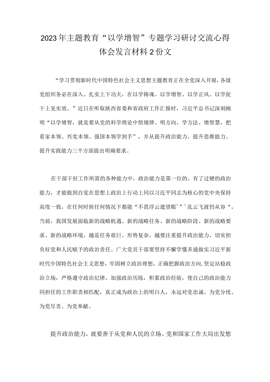 2023年主题教育以学增智专题学习研讨交流心得体会发言材料2份文.docx_第1页