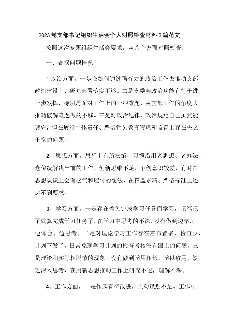 2023党支部书记组织生活会个人对照检查材料2篇范文.docx_第1页