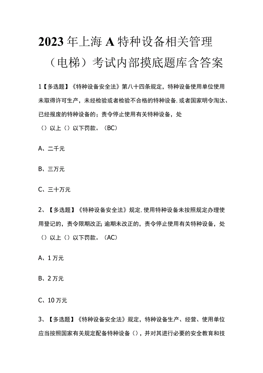 2023年上海A特种设备相关管理电梯考试内部摸底题库含答案.docx_第1页