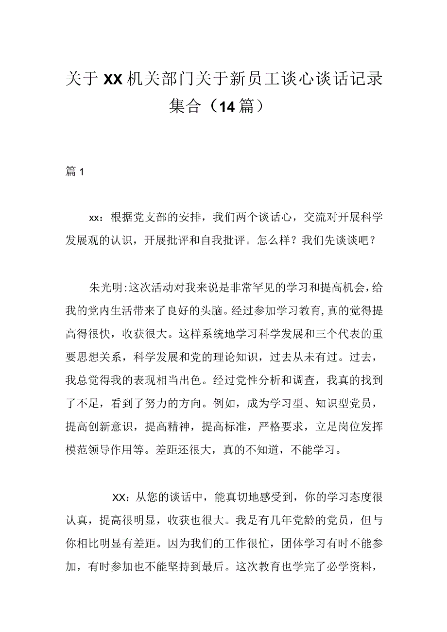 14篇关于XX机关部门关于新员工谈心谈话记录集合.docx_第1页