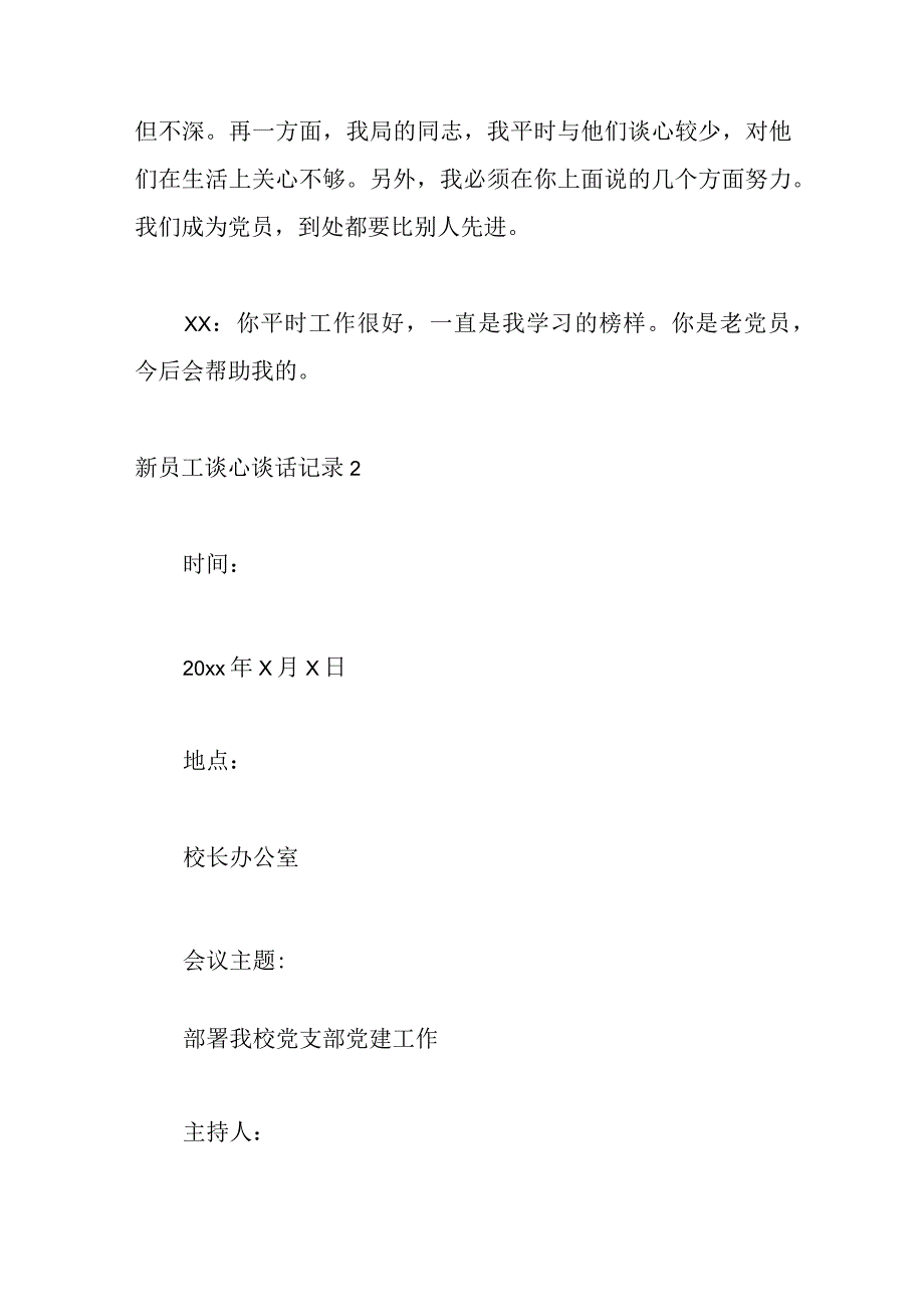 14篇关于XX机关部门关于新员工谈心谈话记录集合.docx_第2页