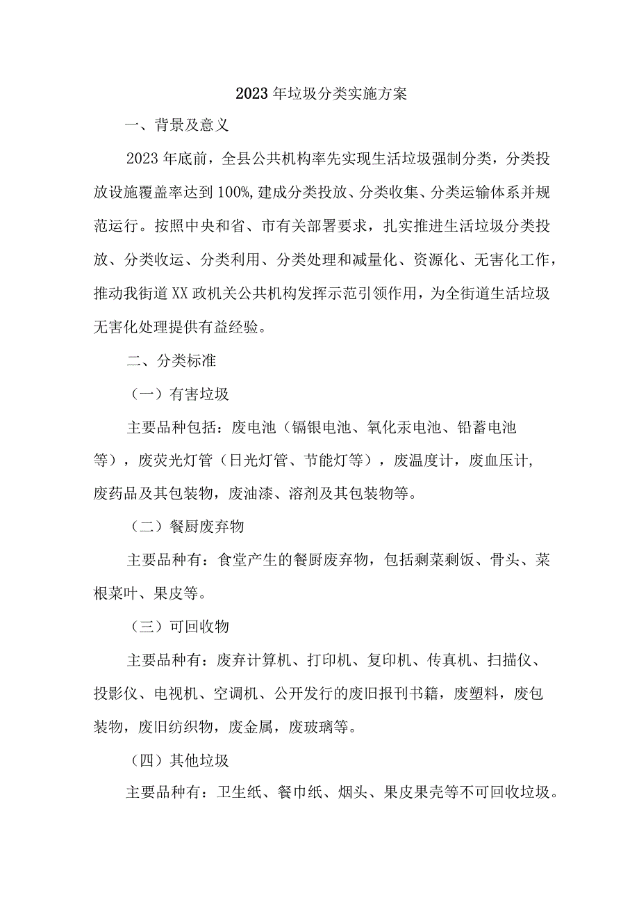 2023年中小生活学垃圾分类实施方案 6份.docx_第1页