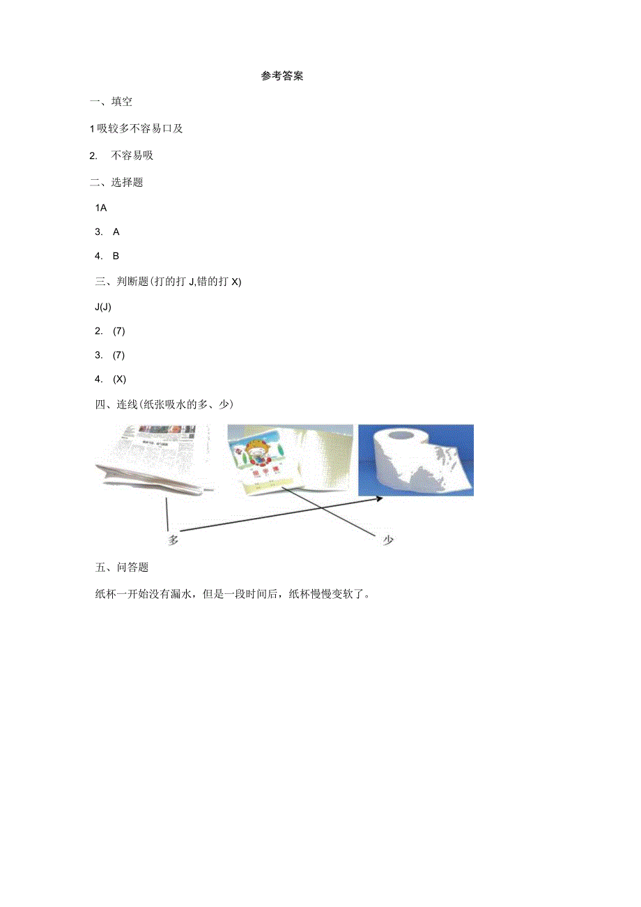 09 纸都能吸水吗 粤教版含答案.docx_第2页