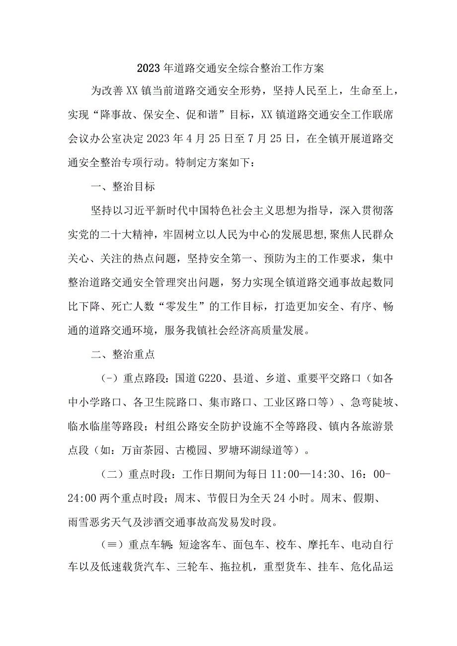 2023年区县运政开展道路交通安全综合整治工作方案 4份.docx_第1页