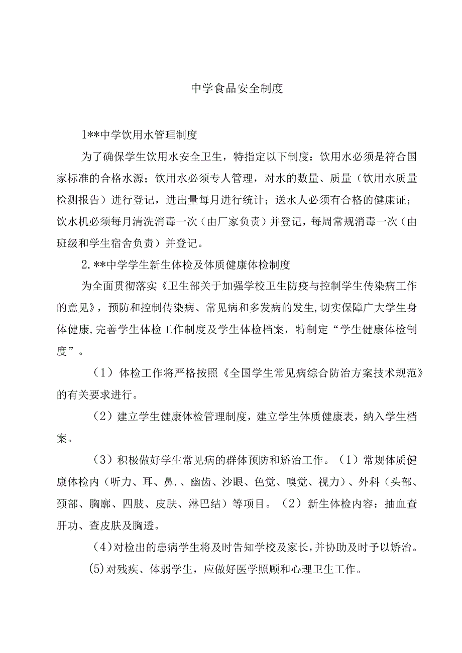 2023学校食品安全制度范文模板三篇.docx_第1页