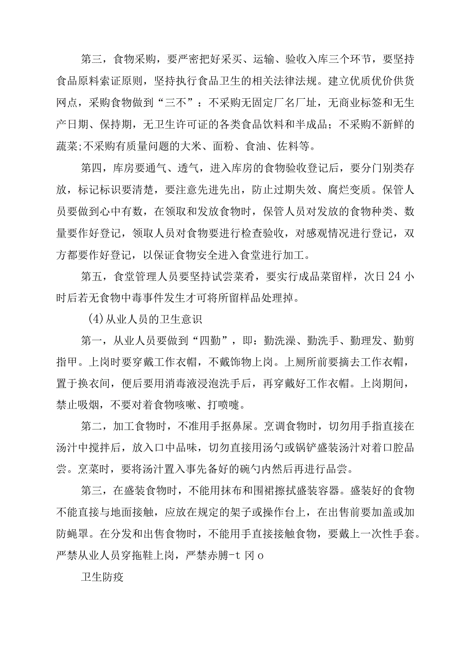 2023学校食品安全制度范文模板三篇.docx_第3页