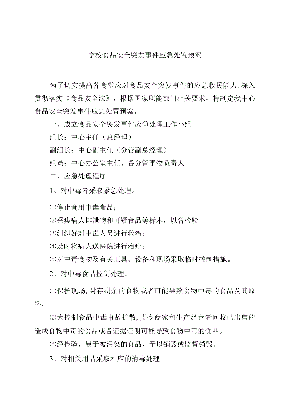 2023学校食品安全突发事件应急处置预案范文3篇.docx_第1页