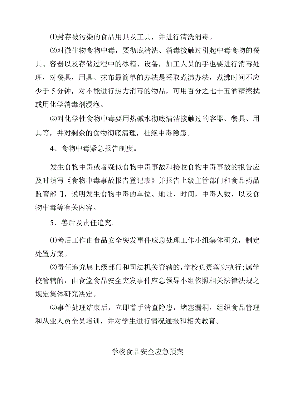 2023学校食品安全突发事件应急处置预案范文3篇.docx_第2页