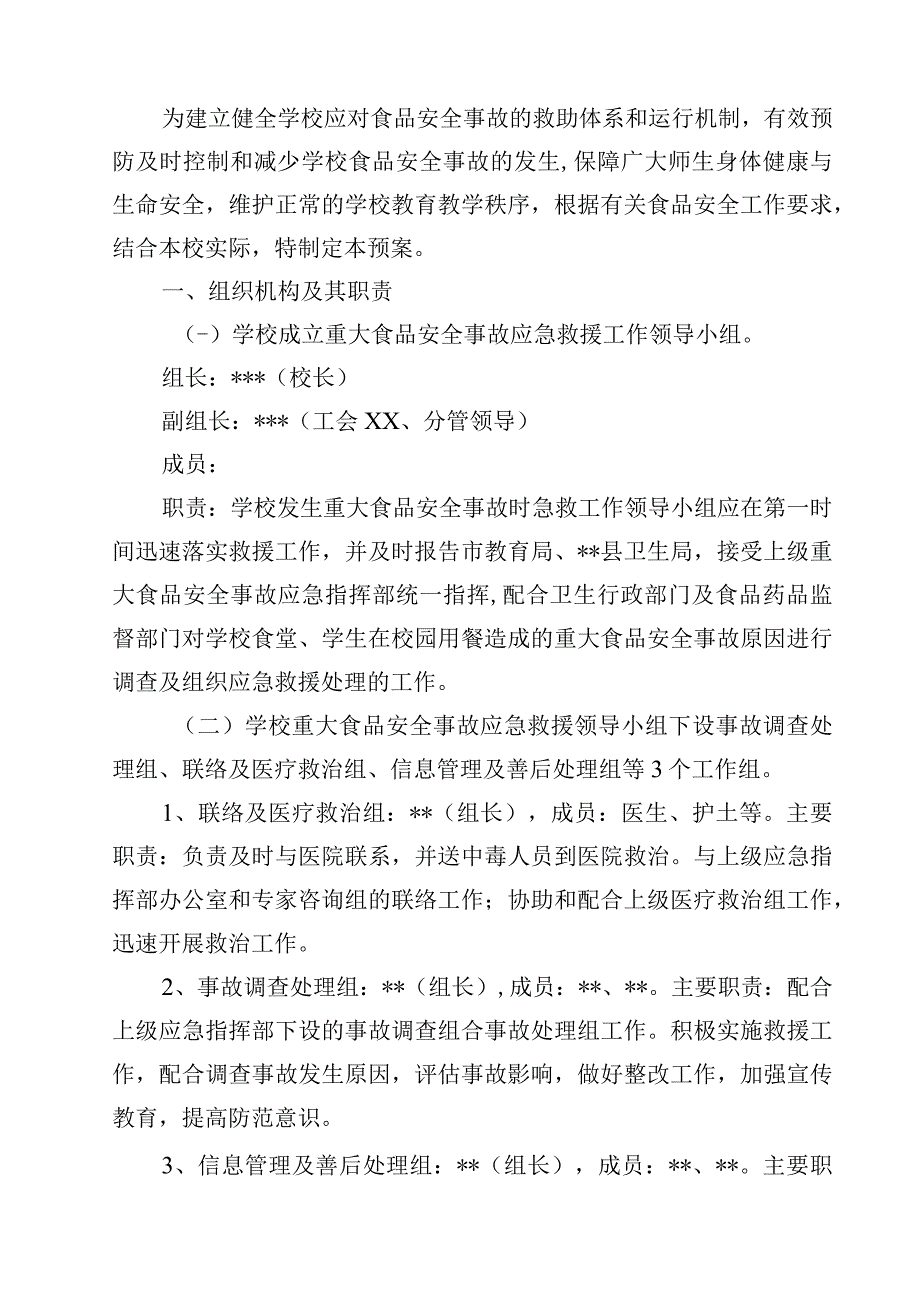 2023学校食品安全突发事件应急处置预案范文3篇.docx_第3页