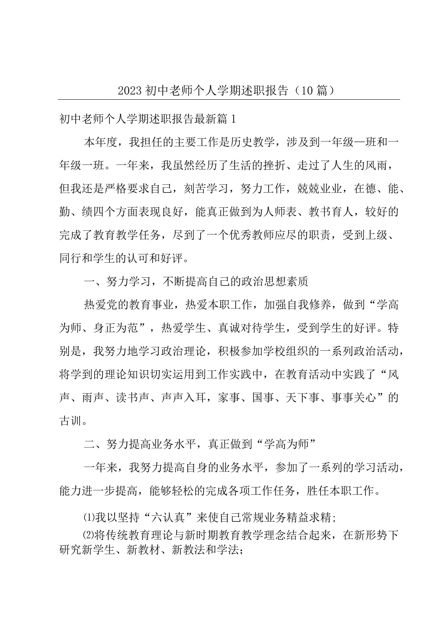 2023初中老师个人学期述职报告10篇.docx_第1页