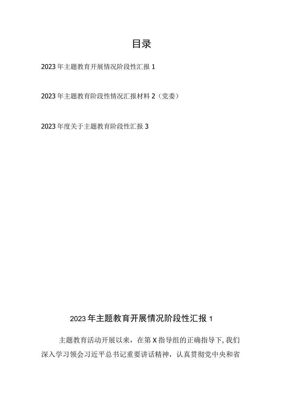 2023年6月学思想强党性重实践建新功主题教育开展情况阶段性汇报材料3篇.docx_第1页