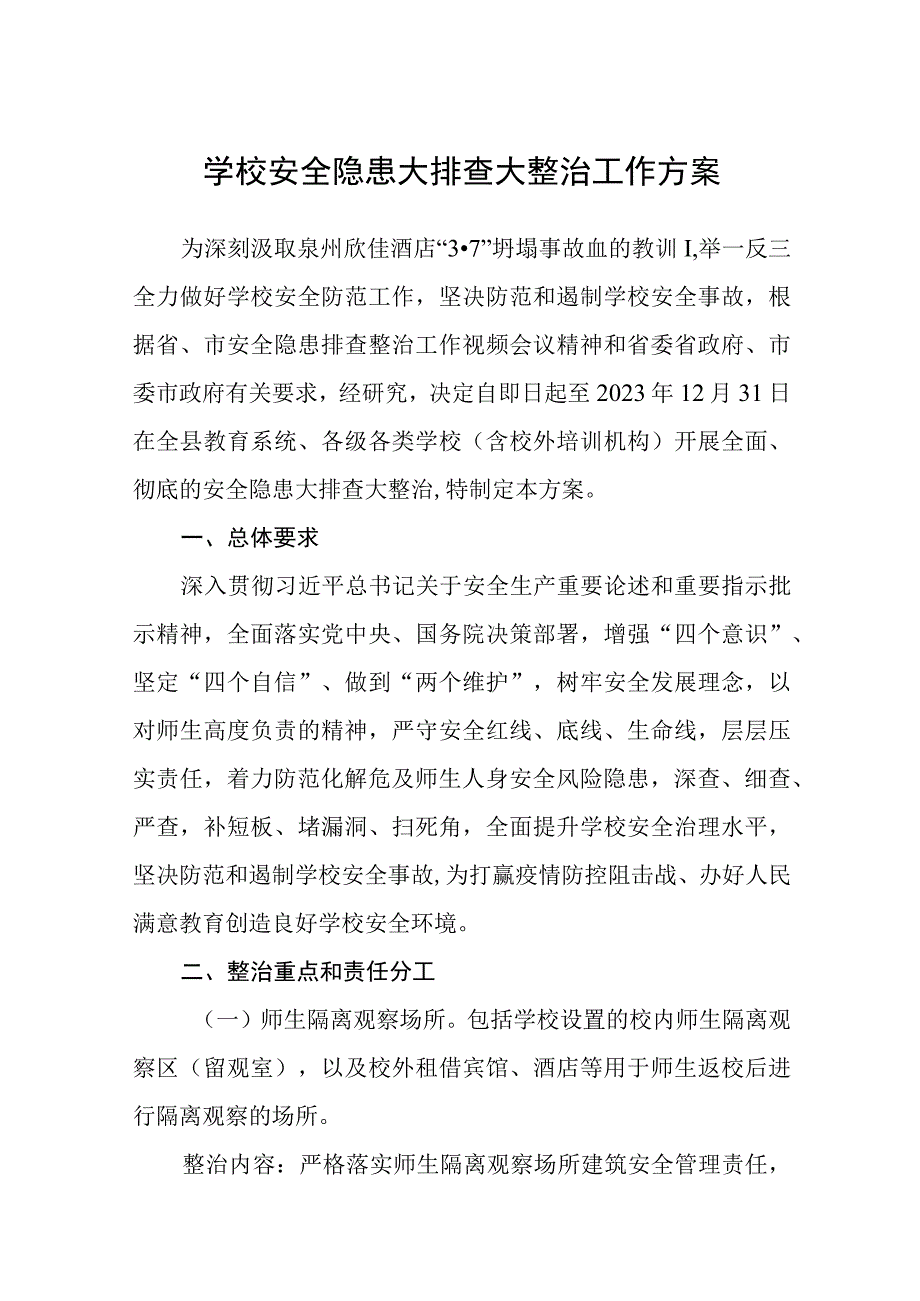 2023学校安全隐患大排查大整治工作方案五篇精选供参考.docx_第1页