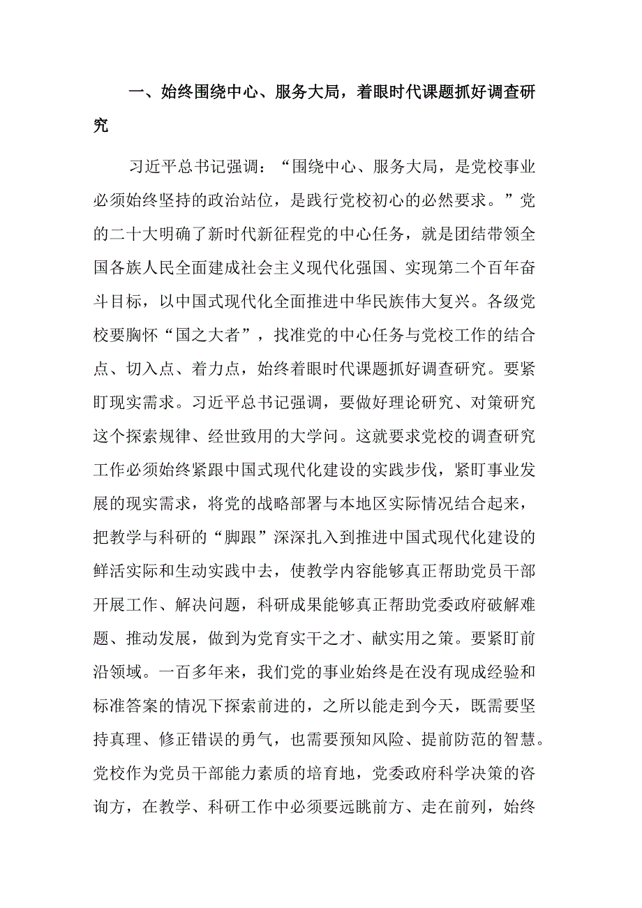 2023在党校理论学习中心组专题研讨交流会上的发言稿合集3篇.docx_第2页