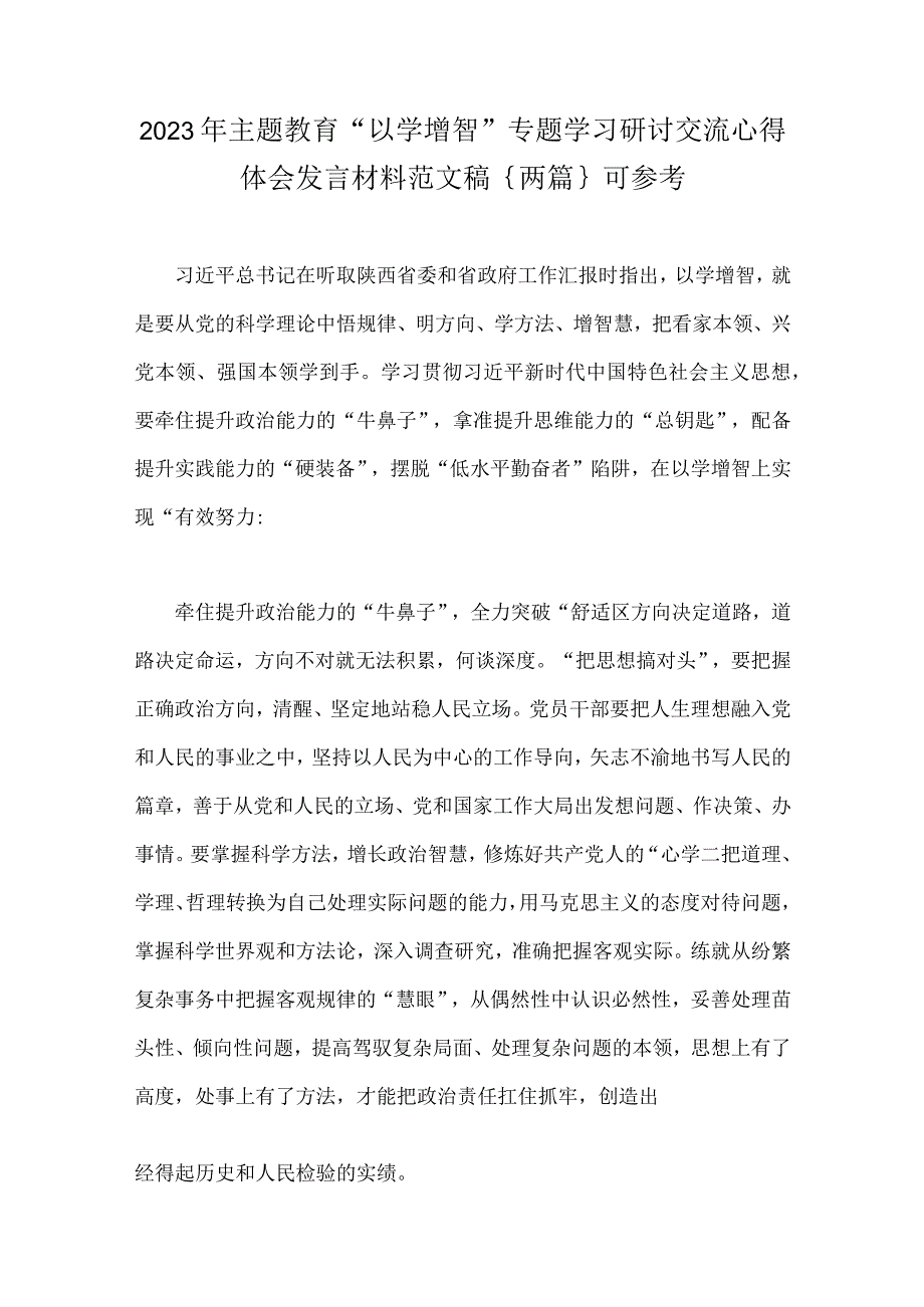 2023年主题教育以学增智专题学习研讨交流心得体会发言材料范文稿｛两篇｝可参考.docx_第1页