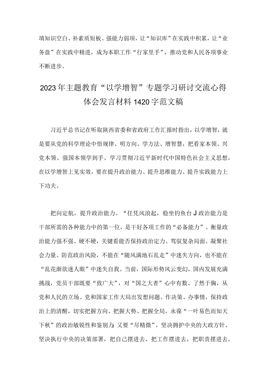 2023年主题教育以学增智专题学习研讨交流心得体会发言材料范文稿｛两篇｝可参考.docx_第3页