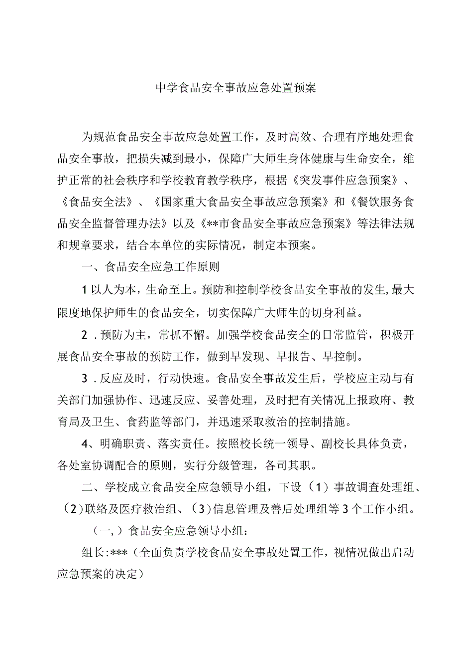 2023中学食品安全事故应急处置预案范文3篇.docx_第1页