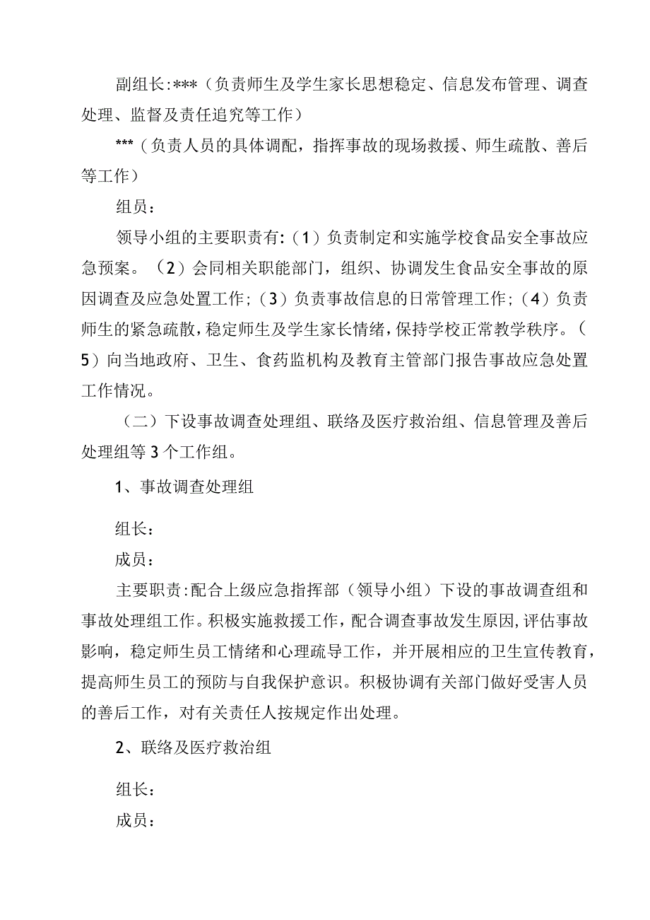 2023中学食品安全事故应急处置预案范文3篇.docx_第2页