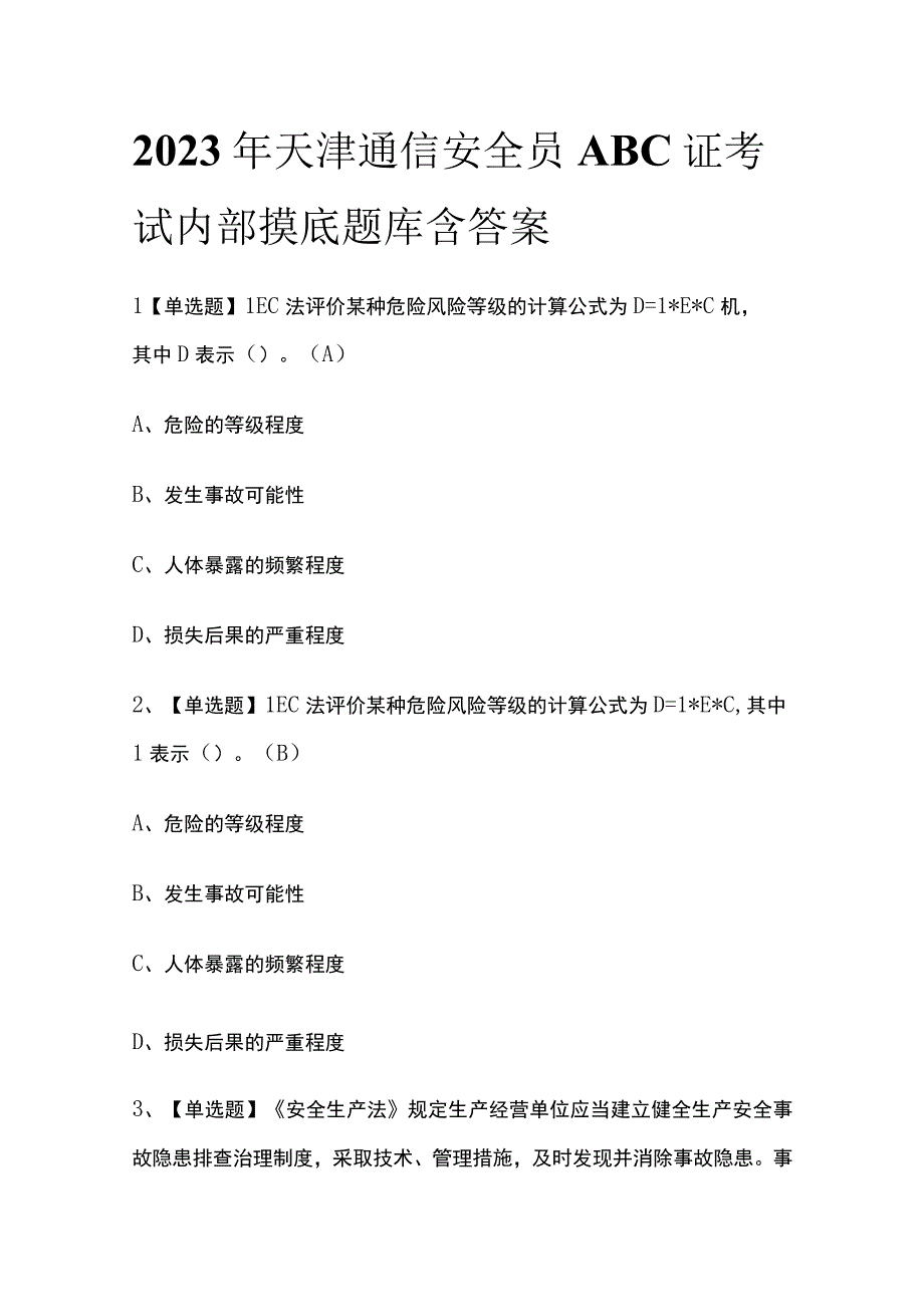 2023年天津通信安全员ABC证考试内部摸底题库含答案.docx_第1页