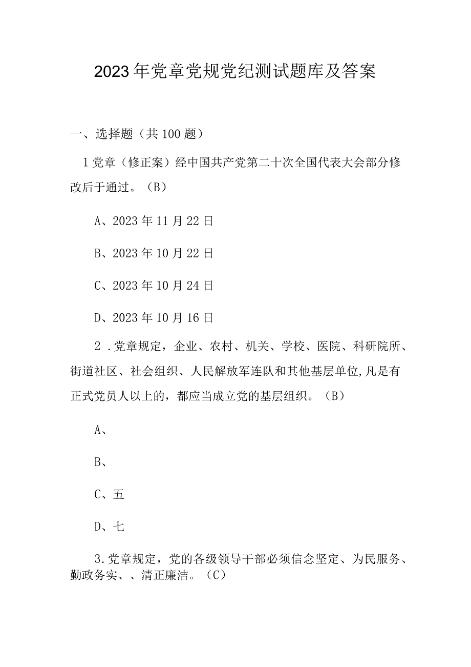 2023年党章党规党纪测试题库及答案.docx_第1页