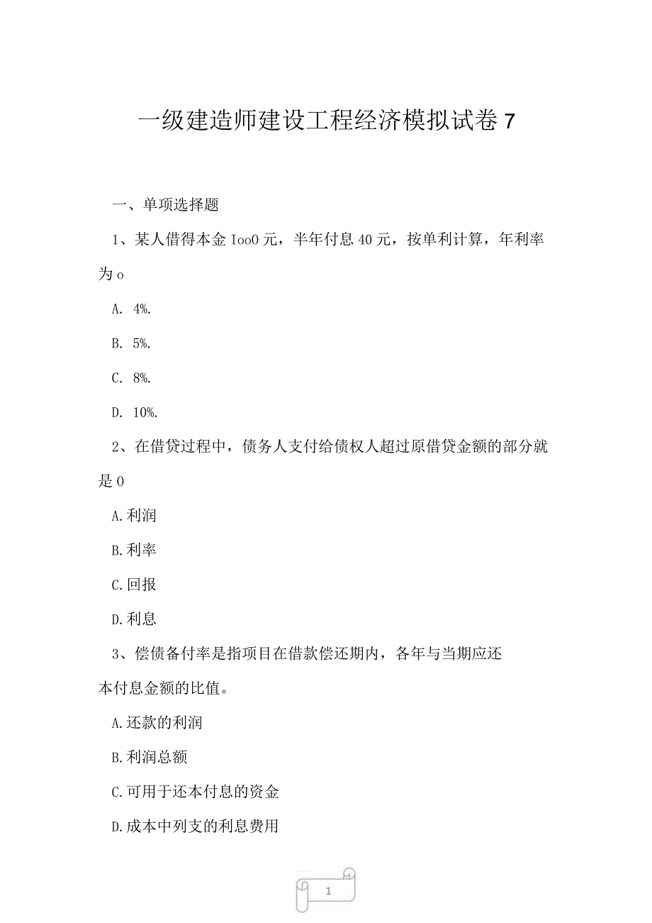 2023年一级建造师建设工程经济模拟试卷7.docx_第1页