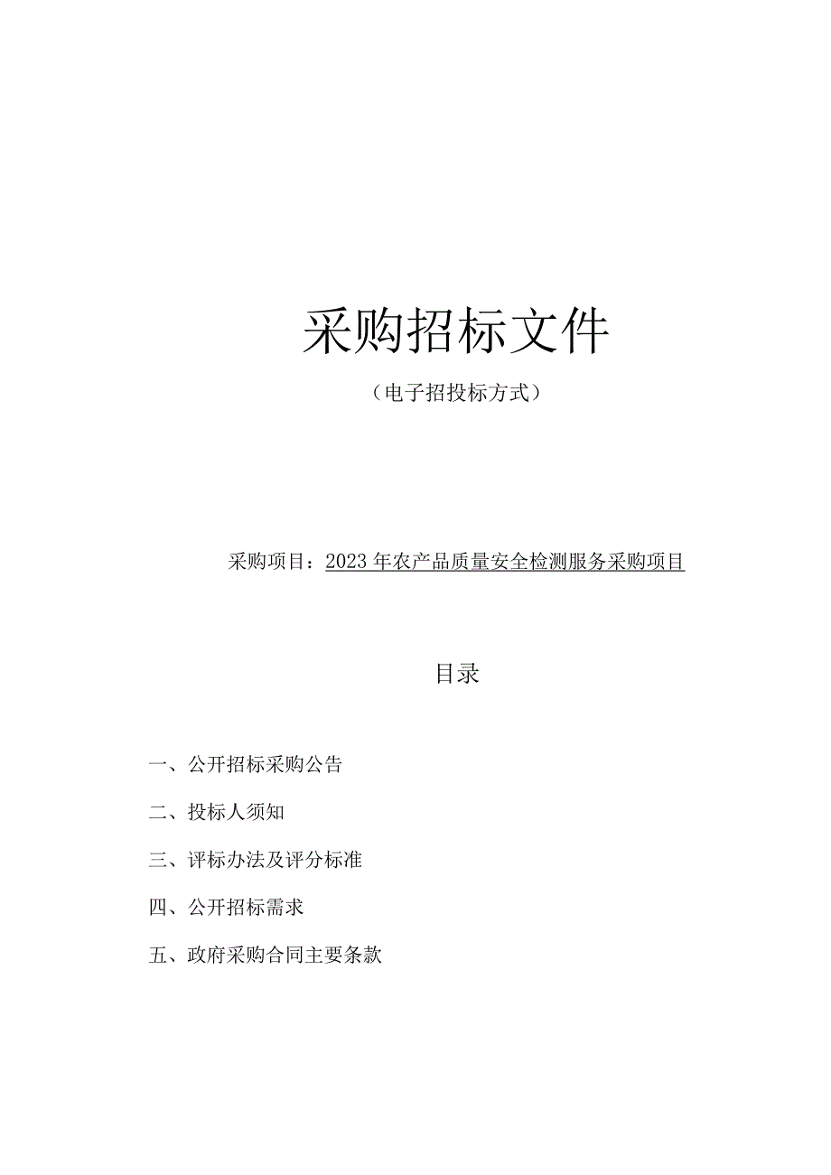 2023年农产品质量安全检测服务采购项目招标文件.docx_第1页