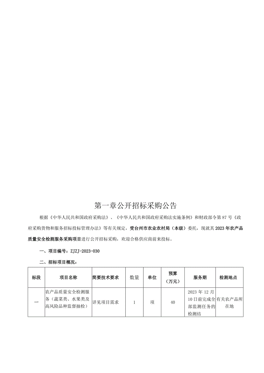 2023年农产品质量安全检测服务采购项目招标文件.docx_第3页