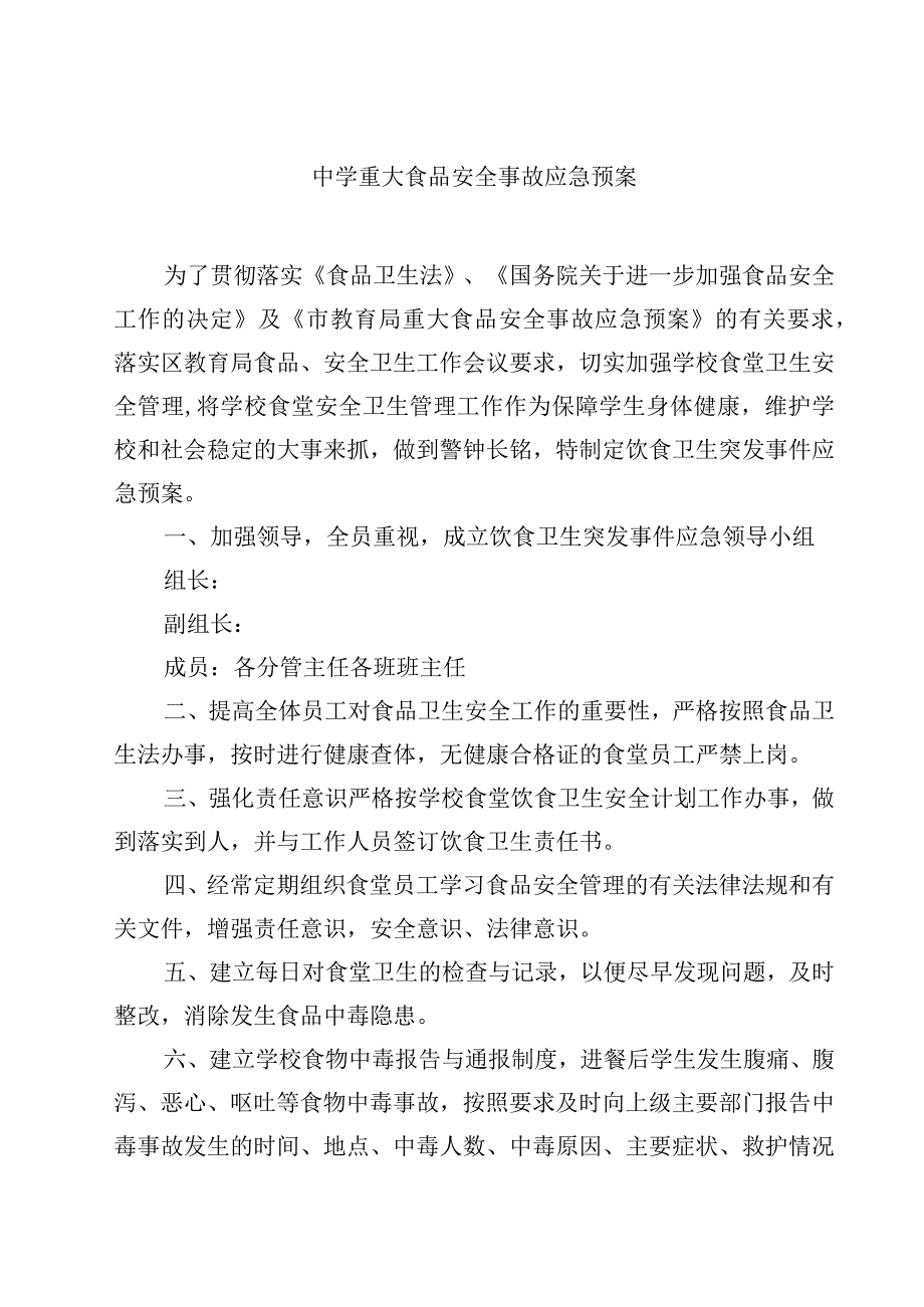 2023中学重大食品安全事故应急预案范文3篇.docx_第1页