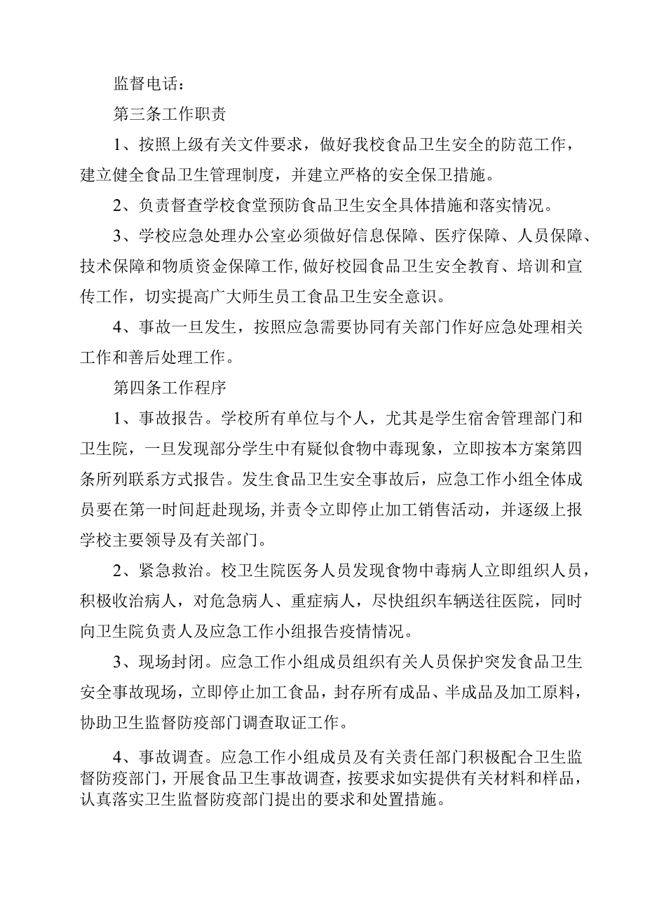 2023中学重大食品安全事故应急预案范文3篇.docx_第3页