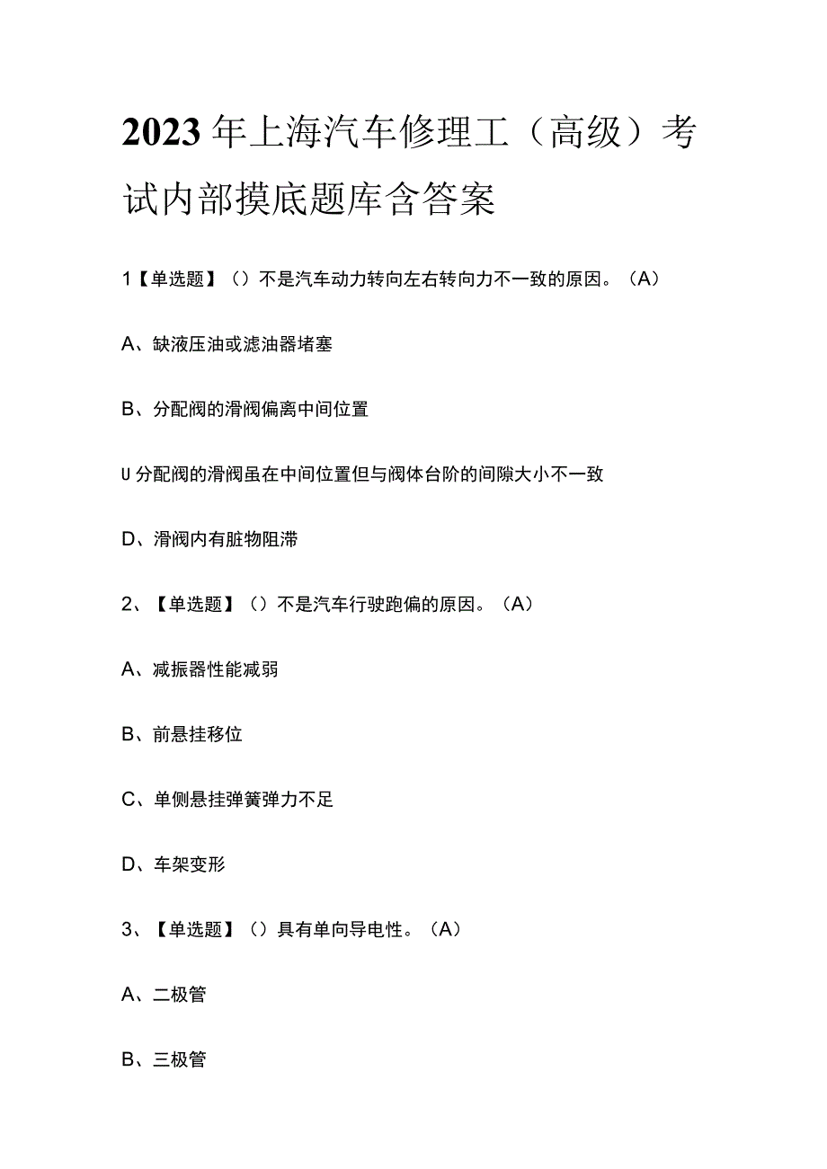 2023年上海汽车修理工高级考试内部摸底题库含答案.docx_第1页