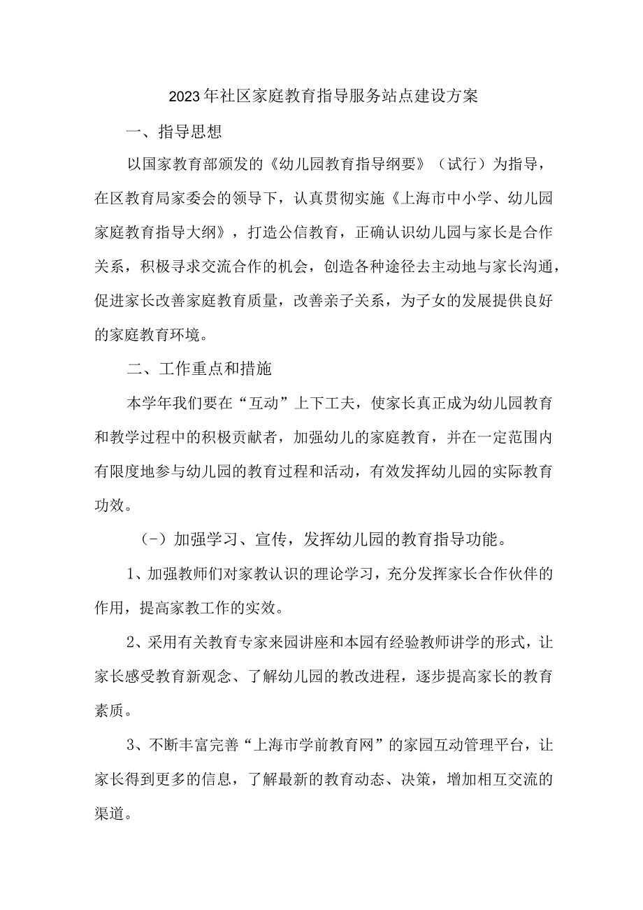 2023年乡镇街道社区家庭教育指导服务站点建设方案 汇编6份.docx_第1页