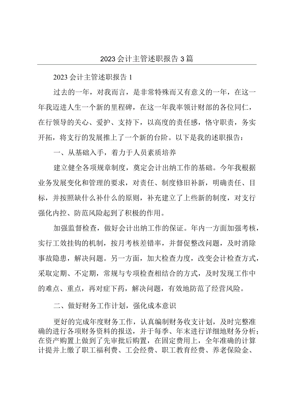 2023会计主管述职报告3篇.docx_第1页