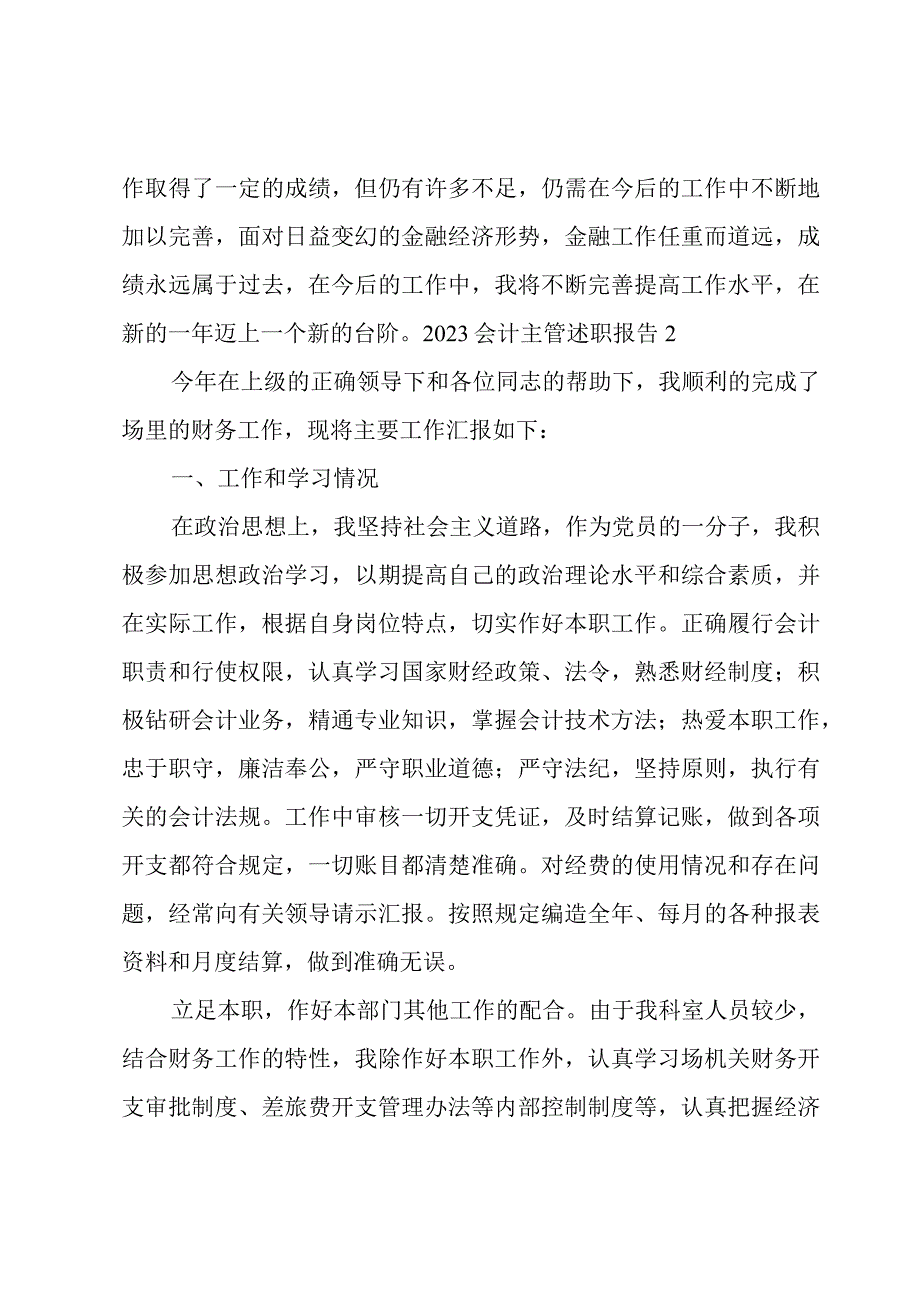 2023会计主管述职报告3篇.docx_第3页