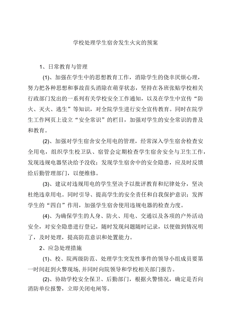 2023学校处理学生宿舍发生火灾的预案范文参考三篇.docx_第1页