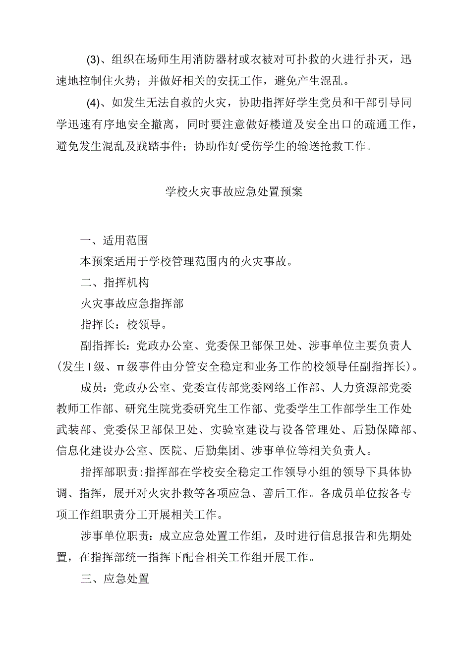 2023学校处理学生宿舍发生火灾的预案范文参考三篇.docx_第2页