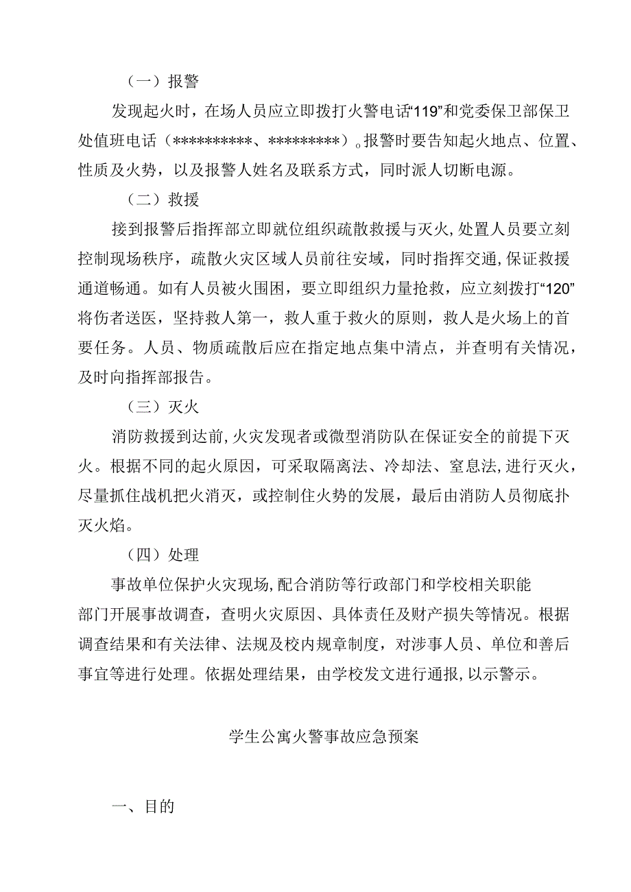 2023学校处理学生宿舍发生火灾的预案范文参考三篇.docx_第3页