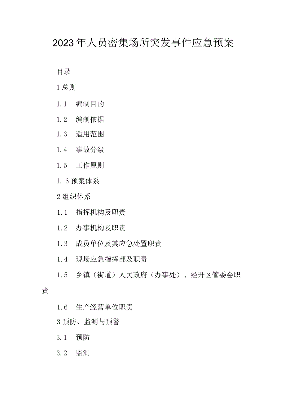 2023年人员密集场所突发事件应急预案.docx_第1页