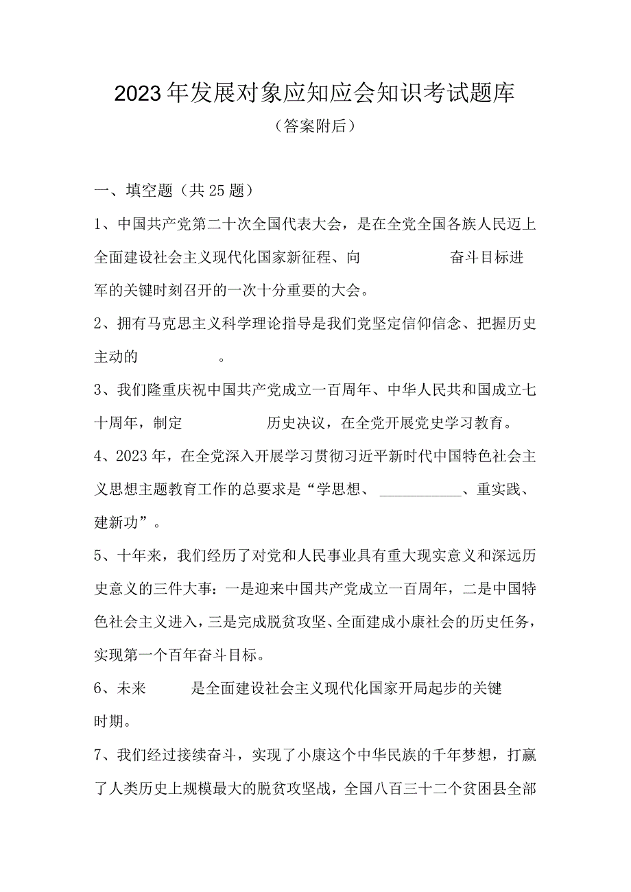 2023年发展对象应知应会知识考试题库及答案.docx_第1页