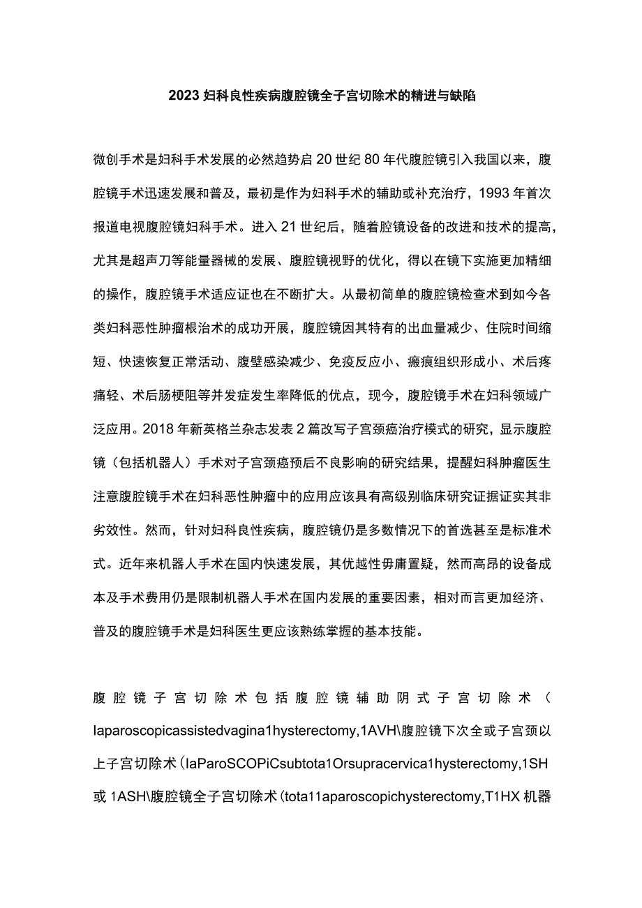 2023妇科良性疾病腹腔镜全子宫切除术的精进与缺陷.docx_第1页