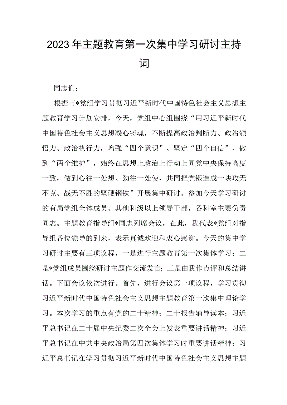 2023年主题教育第一次集中学习研讨主持词.docx_第1页