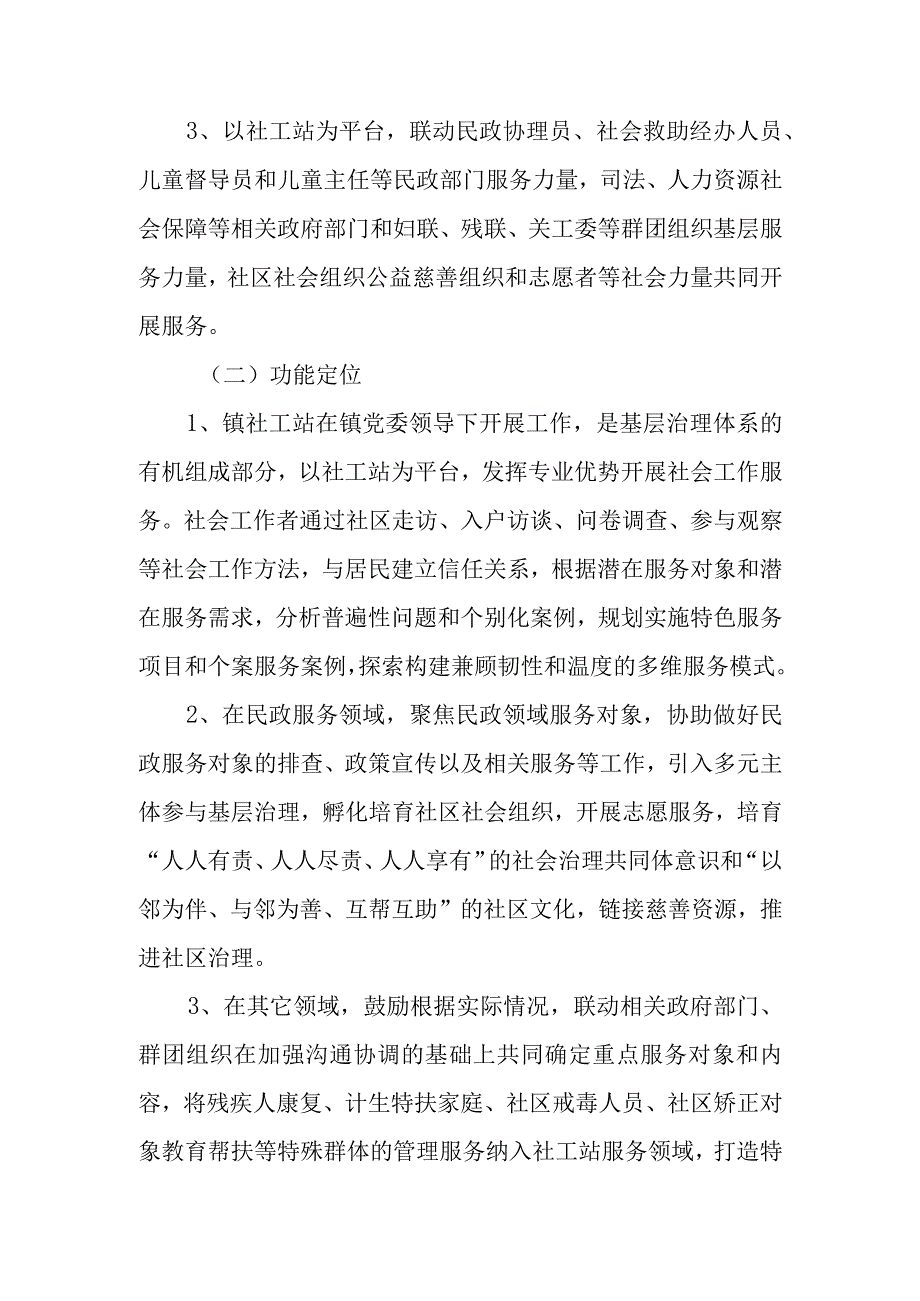 2023年XX镇社会工作服务站建设实施方案.docx_第3页