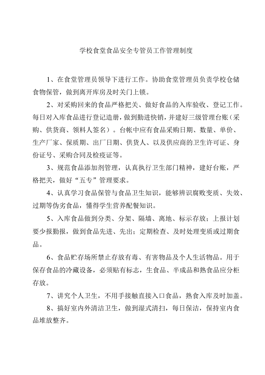 2023学校食堂食品安全专管员工作管理制度范文模板三篇.docx_第1页