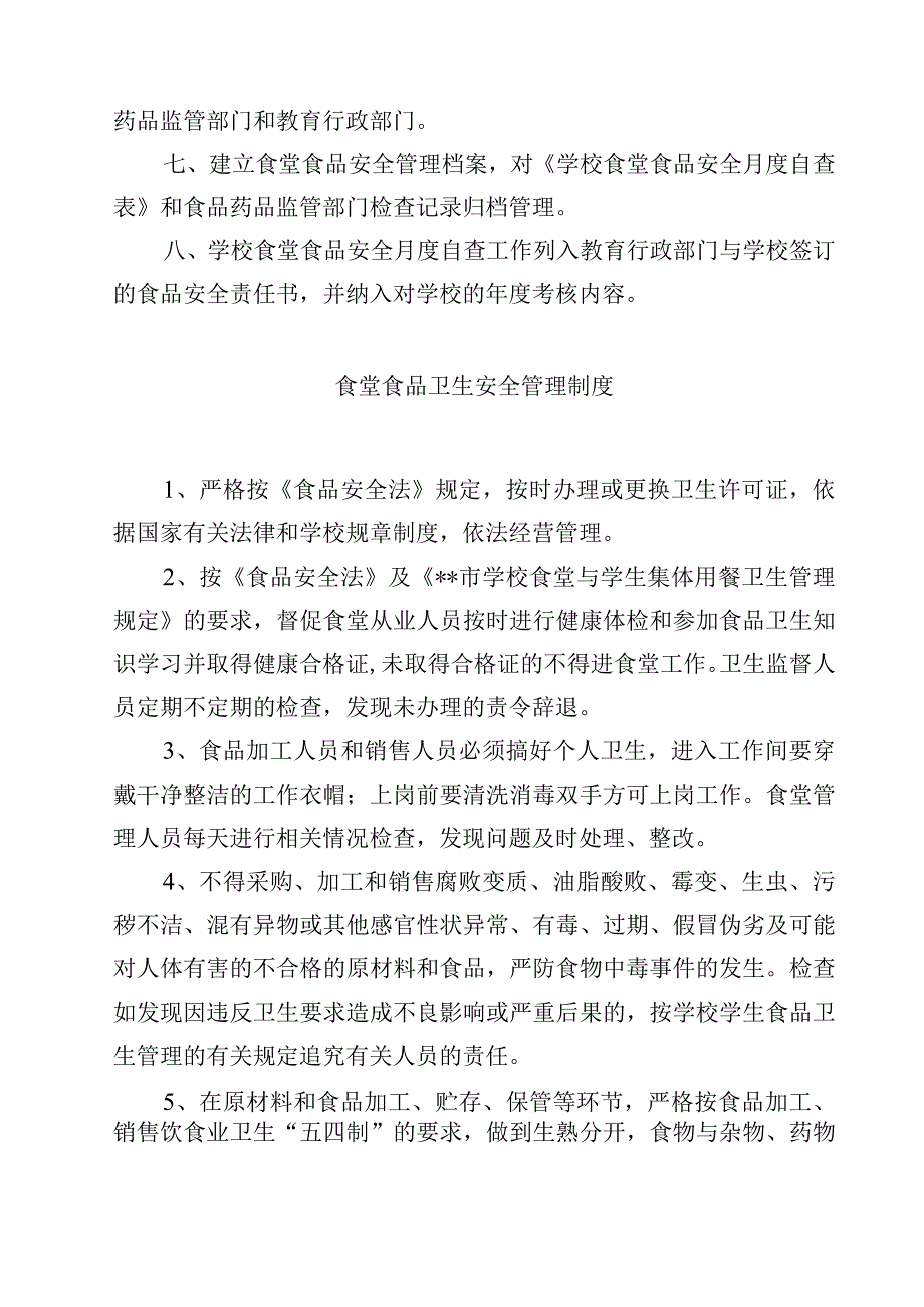 2023学校食堂食品安全专管员工作管理制度范文模板三篇.docx_第3页