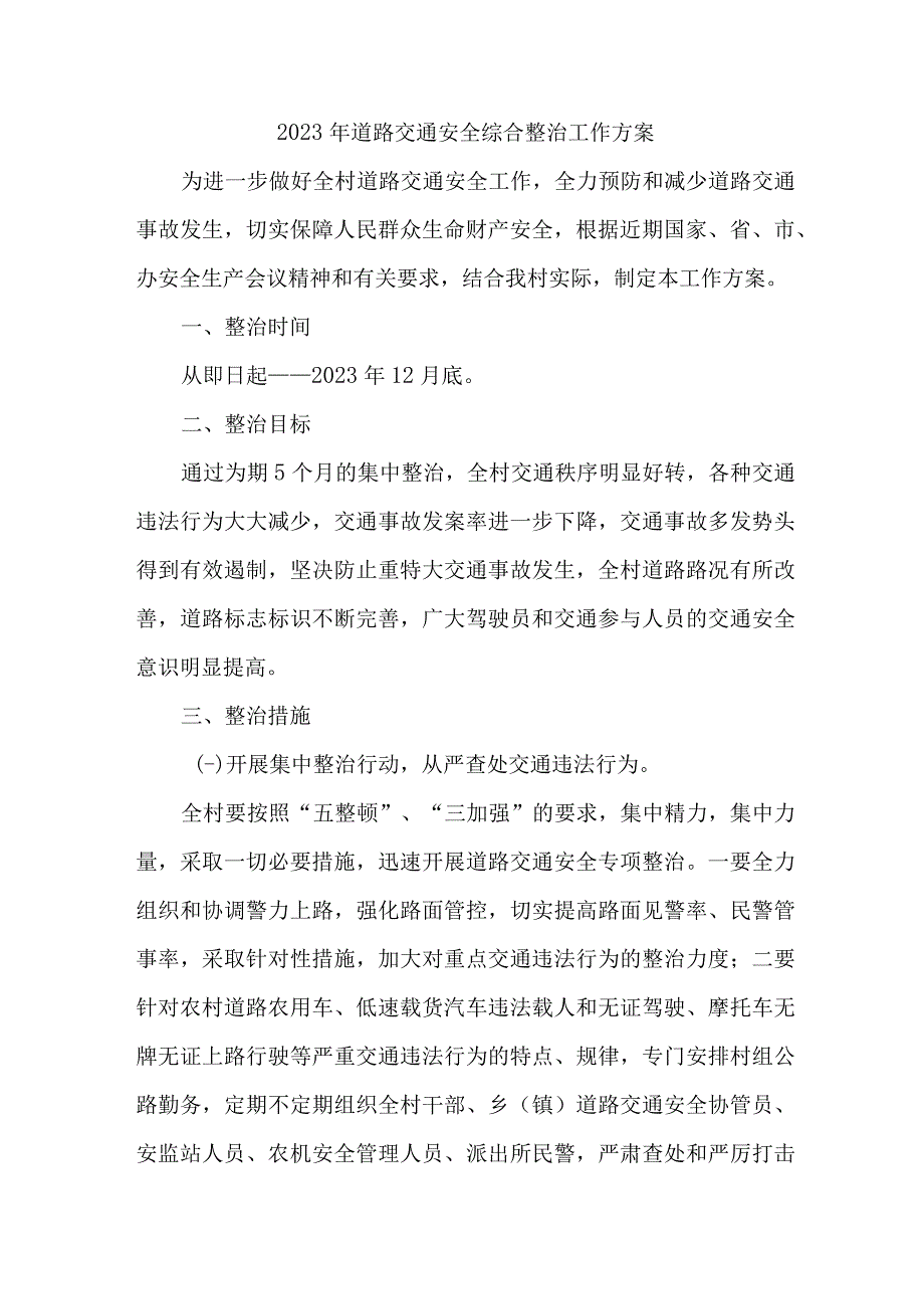 2023年乡镇开展道路交通安全综合整治工作实施方案 汇编4份.docx_第1页