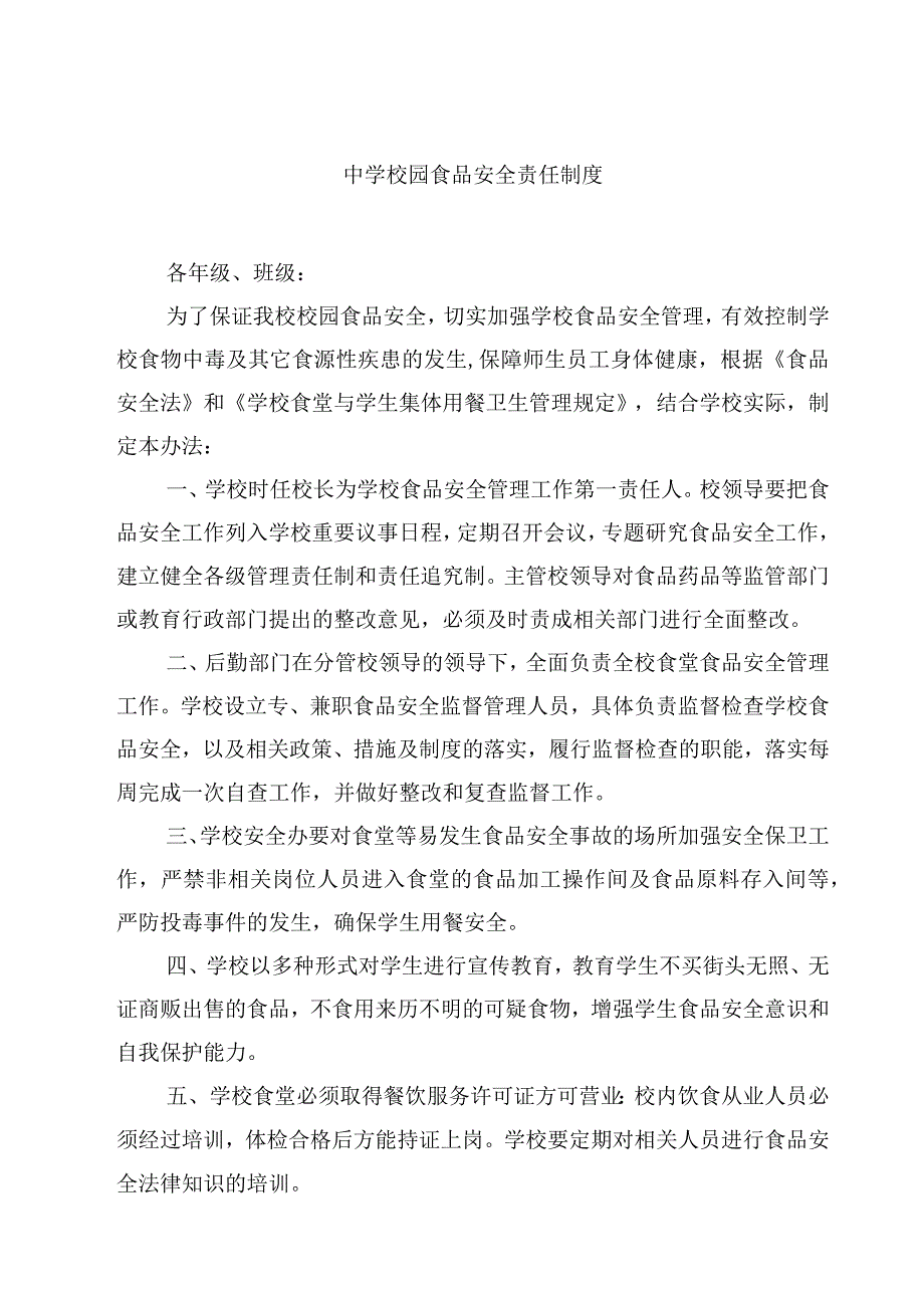 2023学校校园食品安全责任制度范文模板三篇.docx_第1页