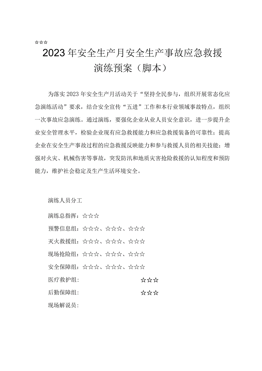 2023年安全生产月安全生产事故应急救援演练预案脚本.docx_第1页