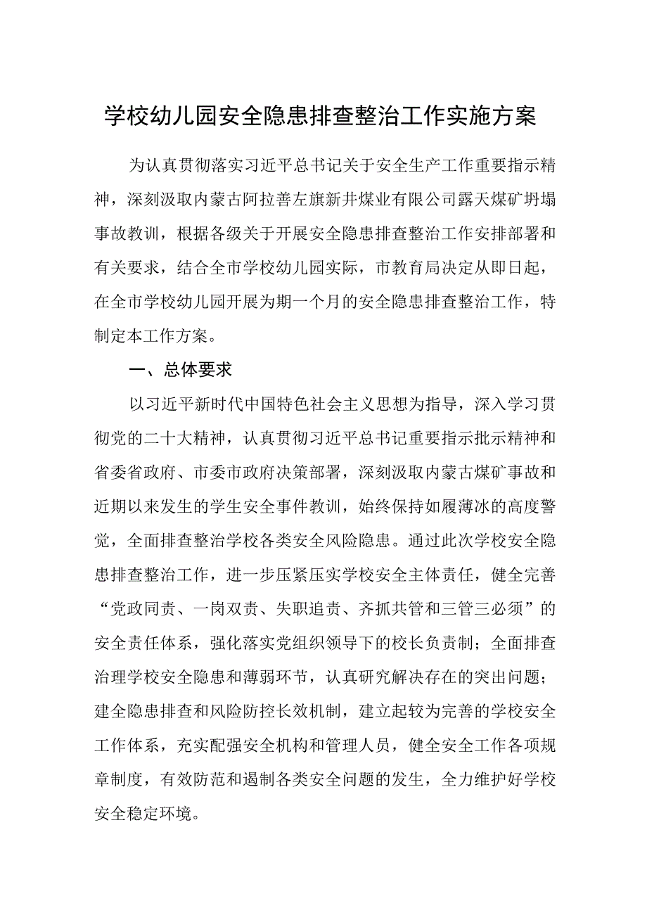 2023学校幼儿园安全隐患排查整治工作实施方案五篇精选供参考.docx_第1页