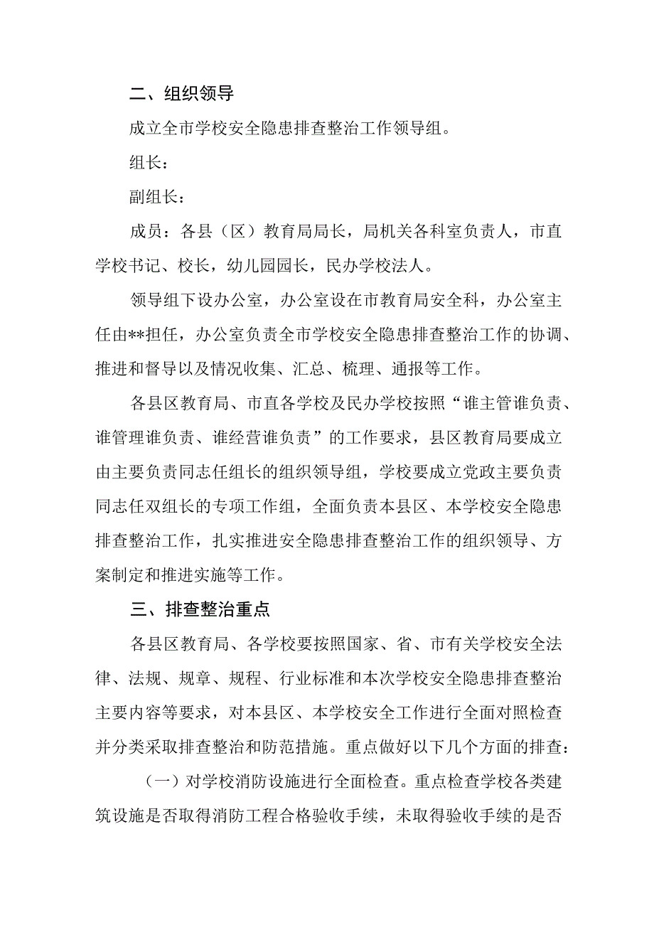 2023学校幼儿园安全隐患排查整治工作实施方案五篇精选供参考.docx_第2页